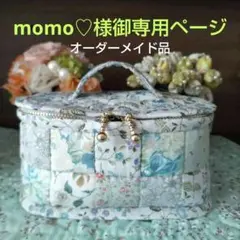 momo♡様　オーダー御専用連絡ページ　ハンドメイドパッチワーク　バニティポーチ