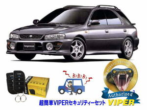 スバル SUBARU インプレッサ IMPREZA STI GF型 WRX 超簡単セキュリティーセット バイパー アラーム VIPER 3105V 盗難防止 旧車