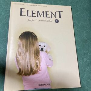 【中古品】高校英語 ELEMENT エレメント イングリッシュコミュニケーションⅠ