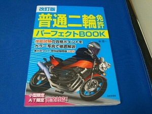 普通二輪免許パーフェクトBOOK 改訂版 長信一