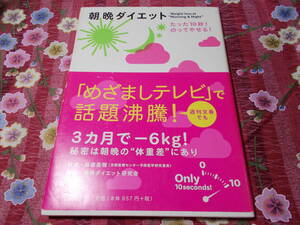 ★本★　■ダイエット■　朝晩ダイエット　たった１０秒！のってやせる！ 坂根直樹／監修　朝晩ダイエット研究会／編著