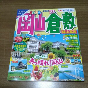 まっぷる　岡山・倉敷・蒜山高原　’２３　ちょうどイイ！トラベラーサイズ