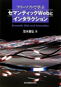 フリーソフトで学ぶセマンティックＷｅｂとインタラクション／荒木雅弘【著】