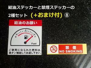 買うほど増々～2種セット+おまけ付⑧★給油のお願いステッカーと禁煙ステッカー・取付業者さまの代車に/オマケは取付位置 ETCステッカー