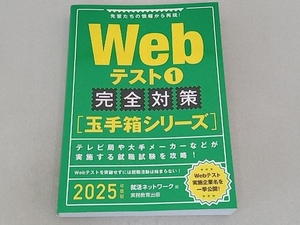 Webテスト 完全対策 玉手箱シリーズ 2025年度版(1) 就活ネットワーク