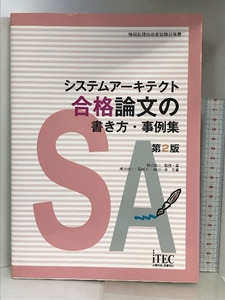 システムアーキテクト合格論文の書き方・事例集 (情報処理技術者試験対策書) アイテック 岡山 昌二