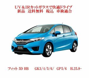 UV&IR 断熱フロントガラス フィット GK3～6 GP5/6 緑/青/CTBA