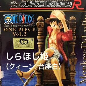 【内袋未開封】 ワンピース チェスピースコレクション R Vol.2 「 しらほし 姫 （クィーン/台座白） 」 / ONE PIECE / Shirahoshi