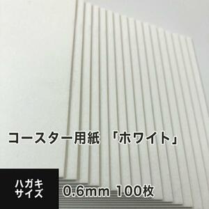 コースター用紙 ホワイト 0.6mm ハガキサイズ：100枚 コースター 印刷 手作り オリジナル 紙製 業務用 吸水 カード 名刺