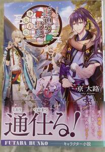 京大路著　　　　「はんなり京都　お通り男史浄化史伝　通仕る」　双葉文庫　管理番号20240514