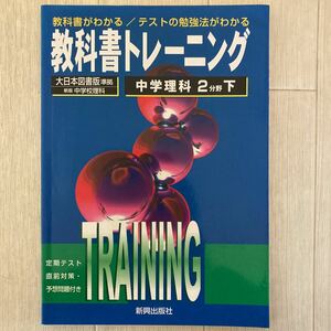 ★教科書トレーニング★大日本図書版準拠★中学理科２分野下★新興出版社★