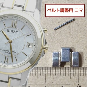 ベルト調整用部品 予備コマ SEIKO スピリット 7B22-0BK0 用