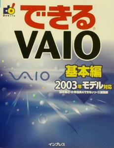 できるＶＡＩＯ基本編　２００３年モデル対応／法林岳之(著者),小寺信良(著者),できるシリーズ編集部(編者)