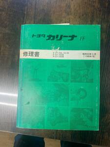 カリーナ　Ｅ－ＡＴ150、151系　Ｅ－ＳＴ150系　Ｎ－ＣＴ150系　修理書