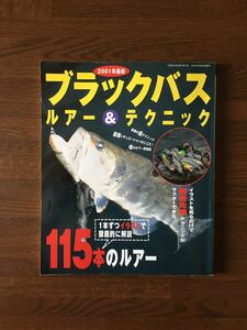 ブラックバス ルアー & テクニック 2001年最新 イラストを見るだけで115本のルアーの超最先端&裏テクがマスターできる