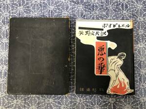 悪の華 ボオドレエル 矢野文夫訳 耕進社 昭和10年 初版