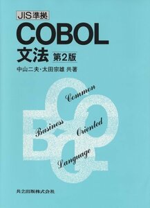 JIS準拠COBOL文法〔第2版〕　(shin