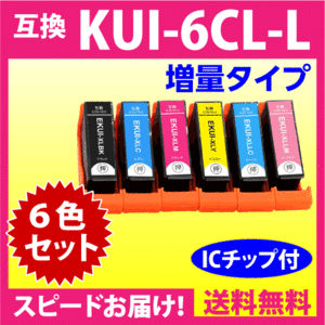 エプソン プリンターインク KUI-6CL-L 6色セット EPSON 互換インクカートリッジ 増量版 クマノミ 純正同様 染料インク