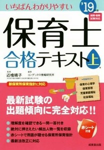 いちばんわかりやすい保育士合格テキスト　’１９年版(上巻)／コンデックス情報研究所(著者),近喰晴子