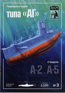 AKM 1:100　ソビエト海軍潜水艦　A2＆Ａ５ (Card Mode)