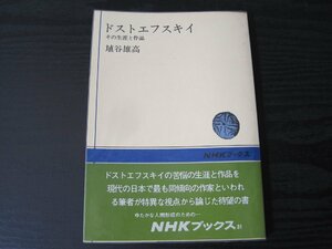 ドストエフスキイ　その生涯と作品　/　埴谷雄高　/　NHKブックス