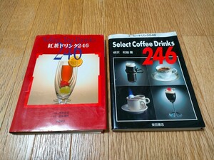 柴田書店 コーヒードリンク246 紅茶ドリンク246 Select Coffee Drinks 246 Select tea Drinks カフェ アレンジ メニュー レシピ 本