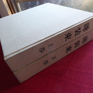 c4【能装束 上・下巻/昭和38年・東京中日新聞出版局】唐織/縫箔/摺箔/狩衣/熨斗目/長絹/着附/側次/半切/厚板 @6