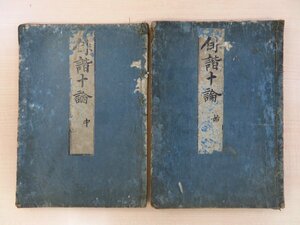 各務支考『俳諧十論』（全2冊揃）享保4年跋刊 江戸時代和本 松尾芭蕉門下の俳諧師の俳書 俳諧書 俳句 連歌