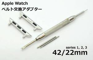 アップルウォッチ ベルト交換アダプター 2個 42/22mm バネ棒 シルバー