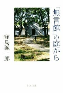 「無言館」の庭から／窪島誠一郎(著者)