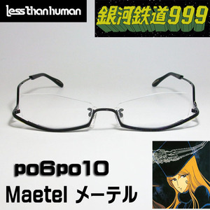  レスザンヒューマン × 銀河鉄道999 メガネ Maetel メーテル po6po10