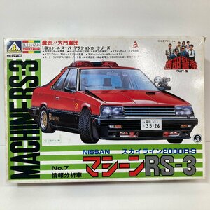 【未組立】西部警察 プラモデル アオシマ 1/32 NISSAN スカイラインジャパン2000RS №7情報分析車 マシーンRS-3 AOSHIMA●