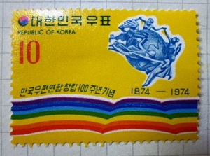 ●●韓国切手★1974UPU創立100年★10ｗ★