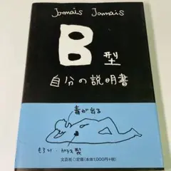 ◉中古◉B型自分の説明書