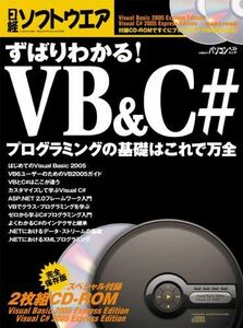 [A11086941]ずばりわかる! VB&C# プログラミングの基礎はこれで万全 (日経BPパソコンベストムック) 日経ソフトウエア