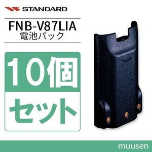 スタンダード FNB-V87LIA 10個セット 標準型リチウムイオン電池パック 容量2300mAh