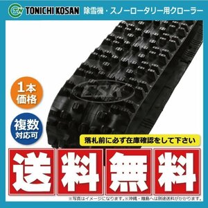 ヤンマー YSR30Z 除雪機 SW307240 300-72-40 要在庫確認 送料無料 東日興産 ゴムクローラー 芯金タイプ 300x72x40 300x40x72 300-40-72