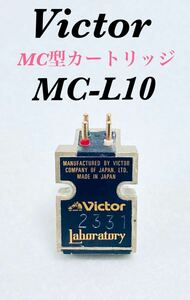 【希少】VICTOR 日本ビクター MC-L10 MC型カートリッジ ダイレクトカップル レコード 1981年 日本製 MADE IN JAPAN JVCケンウッド