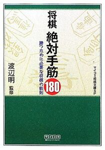 将棋　絶対手筋１８０ 勝つために必要な将棋の鉄則 ＭＹＣＯＭ将棋文庫ＳＰ／渡辺明【監修】