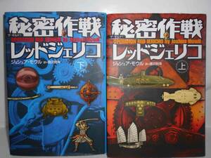 秘密作戦レッドジェリコ　上下２冊セット　　 ジョシュア・モウル／著　