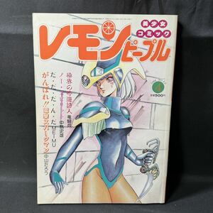 N301 レモンピープル1986(昭和61)年4月号 戦え!イクサー1/ビデオ情報 くりぃむレモン MEIMU 阿乱霊 安田秀一 千之ナイフ 新田真子