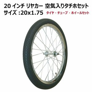 1本 20インチ リヤカータイヤ 車輪 20x1.75 空気入り タイヤ ホイール セット 新品 アルミリヤカー 交換用 20x175 20-175 20-1.75