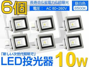 即納!6個set 送料込 LED投光器 10W 100W相当 広角 3mコード付 PSE適合 昼光色6500K AC 85-265V 夜間作業 現場工事 駐車場 公園 運動場fld