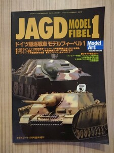 ドイツ駆逐戦車モデルフィーベル1 モデルアート臨時増刊 JAGD MODEL FIBEL ヘッツアー