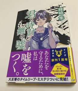 綾崎隼　君と時計と雛の嘘 第四幕　サイン本　初版　Autographed　簽名書　AYASAKI Syun　Kimi to Tokei to Uso no Tou