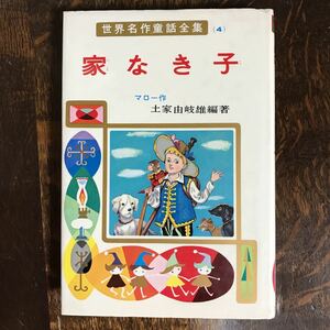 家なき子 (世界名作童話全集 4) マロー（作）土家 由岐雄（編著）新井 五郎（さし絵）　　　[as17] 