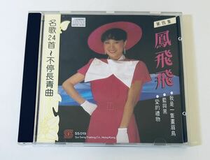 【鳳飛飛 (日本製1A2/名曲24首 第四集)】CD/Fong Fei fei/台湾/TAIWAN/フォンフェイフェイ/FongFeifei