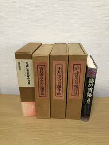 井上靖　吉行淳之介　石川淳の自選作品　限定版