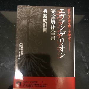 エヴァンゲリオン完全解体全書再起動計画　新たなる謎を解く手掛かり （青春文庫　と－１１） 特務機関調査プロジェクトチーム／著 ac