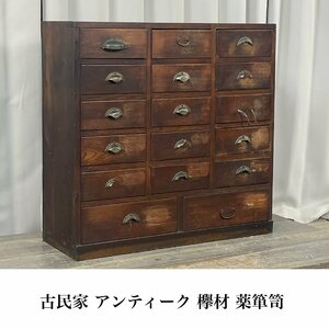 9200 古い薬箪笥 欅材 古民家 アンティーク / 古家具 レトロ ヴィンテージ 店舗 薬局 チェスト / 神奈川県秦野市